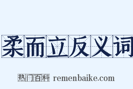 柔而立反义词是什么意思的图片